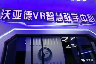 沃亚德VR智慧教学中心